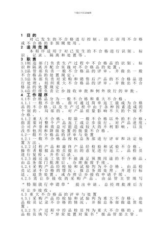 不合格品控制程序SQ-P003