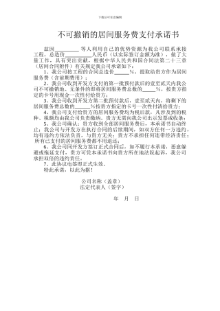 不可撤销的居间服务费支付承诺书