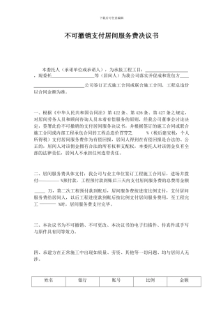 不可撤销支付居间服务费决议书