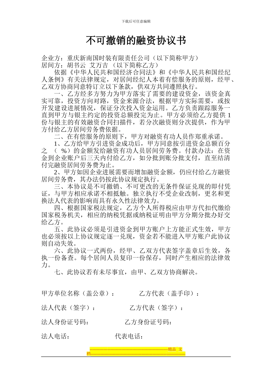 不可撤销的融资协议书_第1页