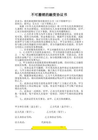 不可撤销的融资协议书