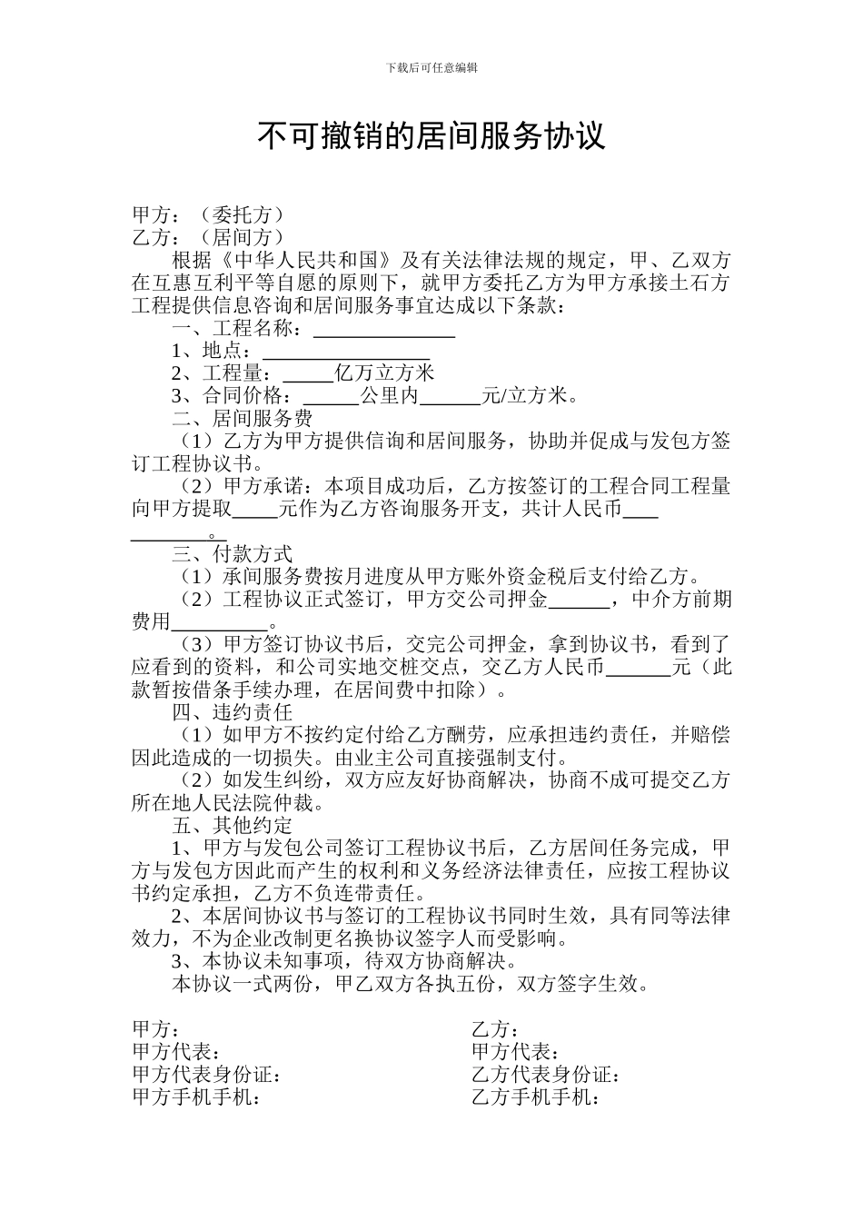 不可撤销的居间服务协议_第1页