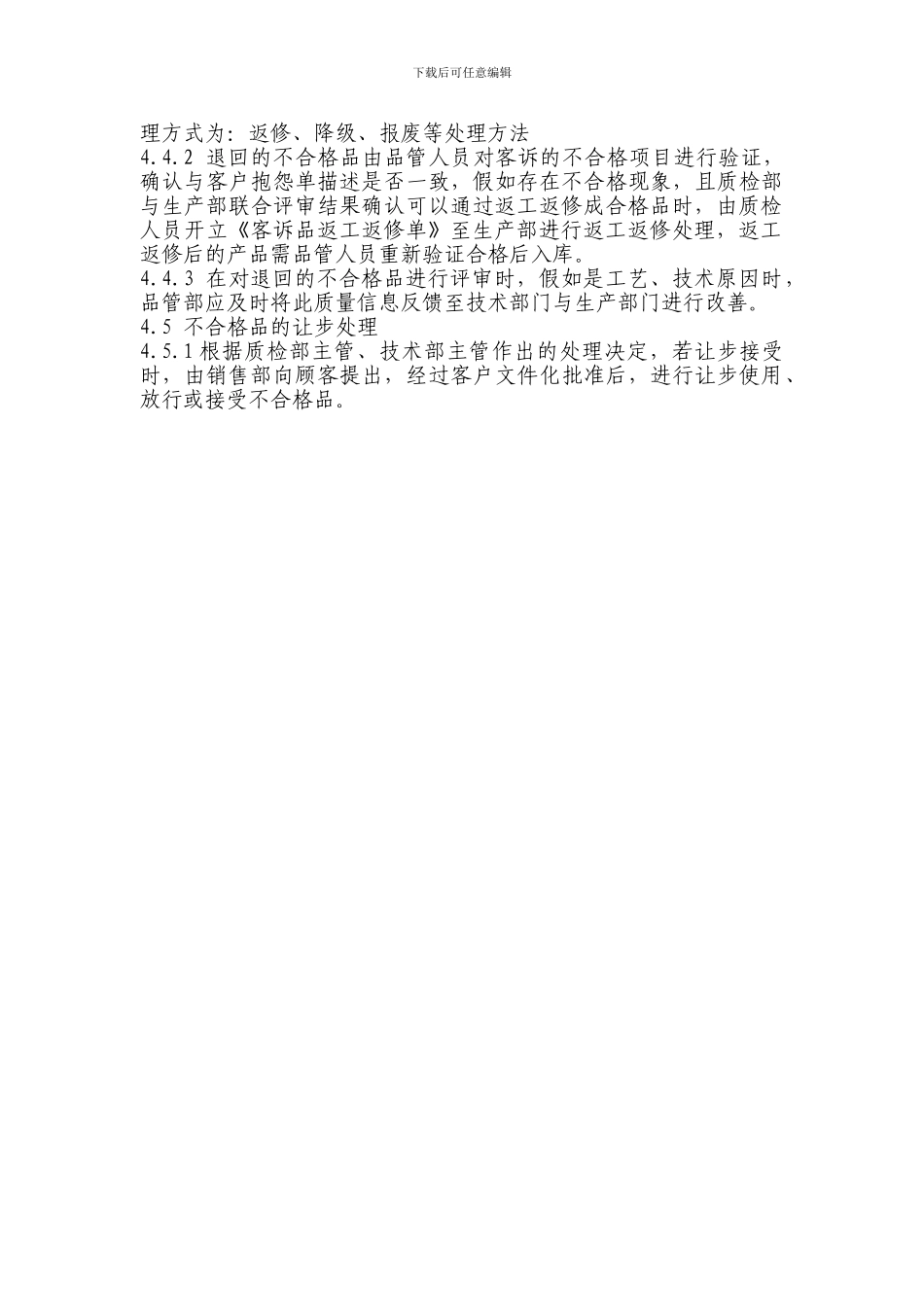 不合格品控制程序档_第3页