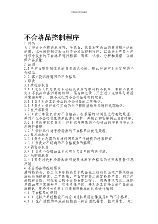 不合格品控制程序档
