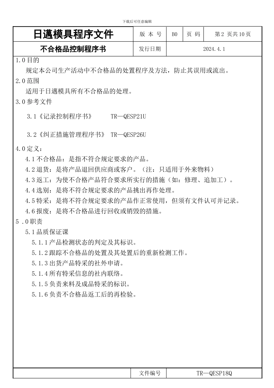 不合格品控制程序书_第2页
