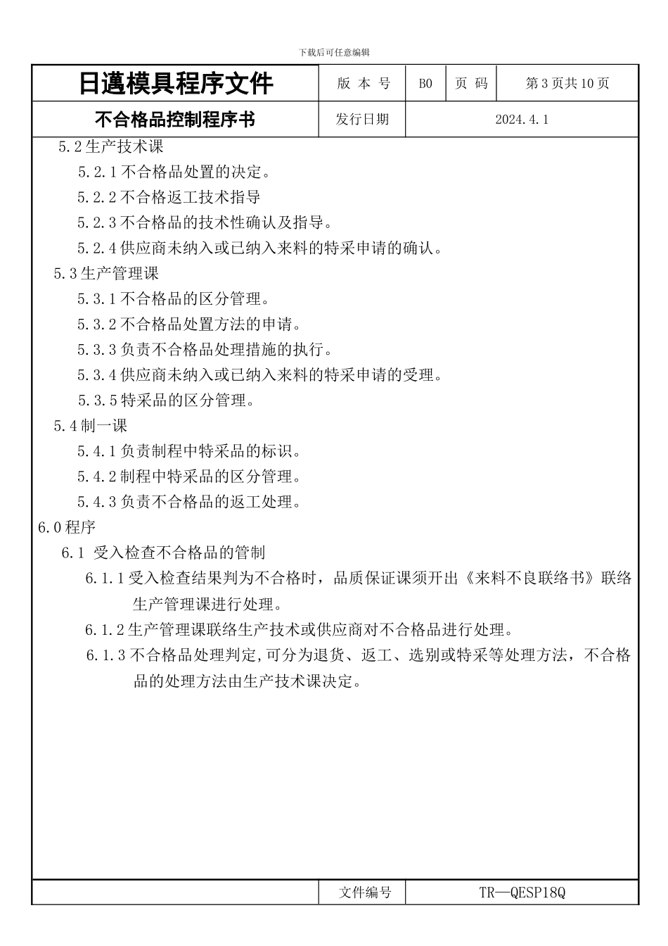 不合格品控制程序书_第3页