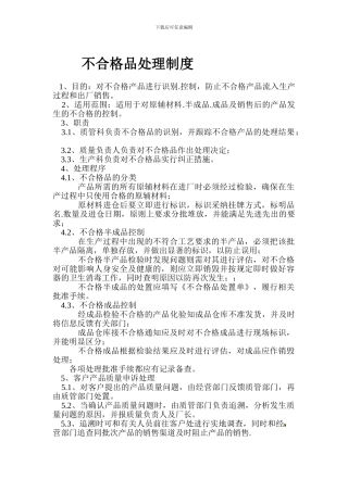 不合格品处理制度