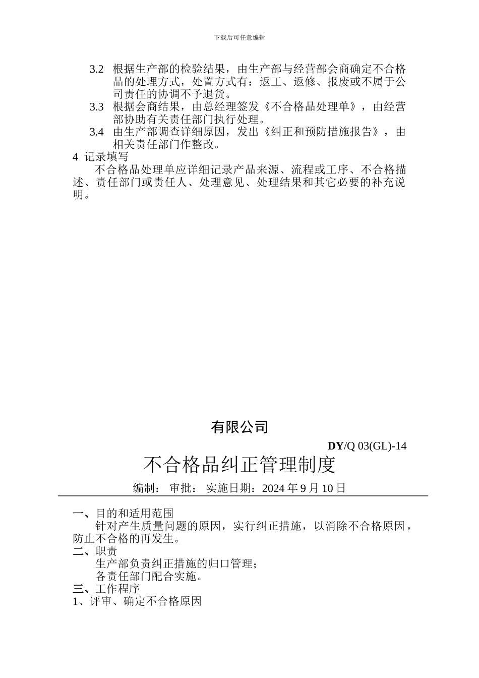 不合格品处理办法及纠正预防管理制度_第2页