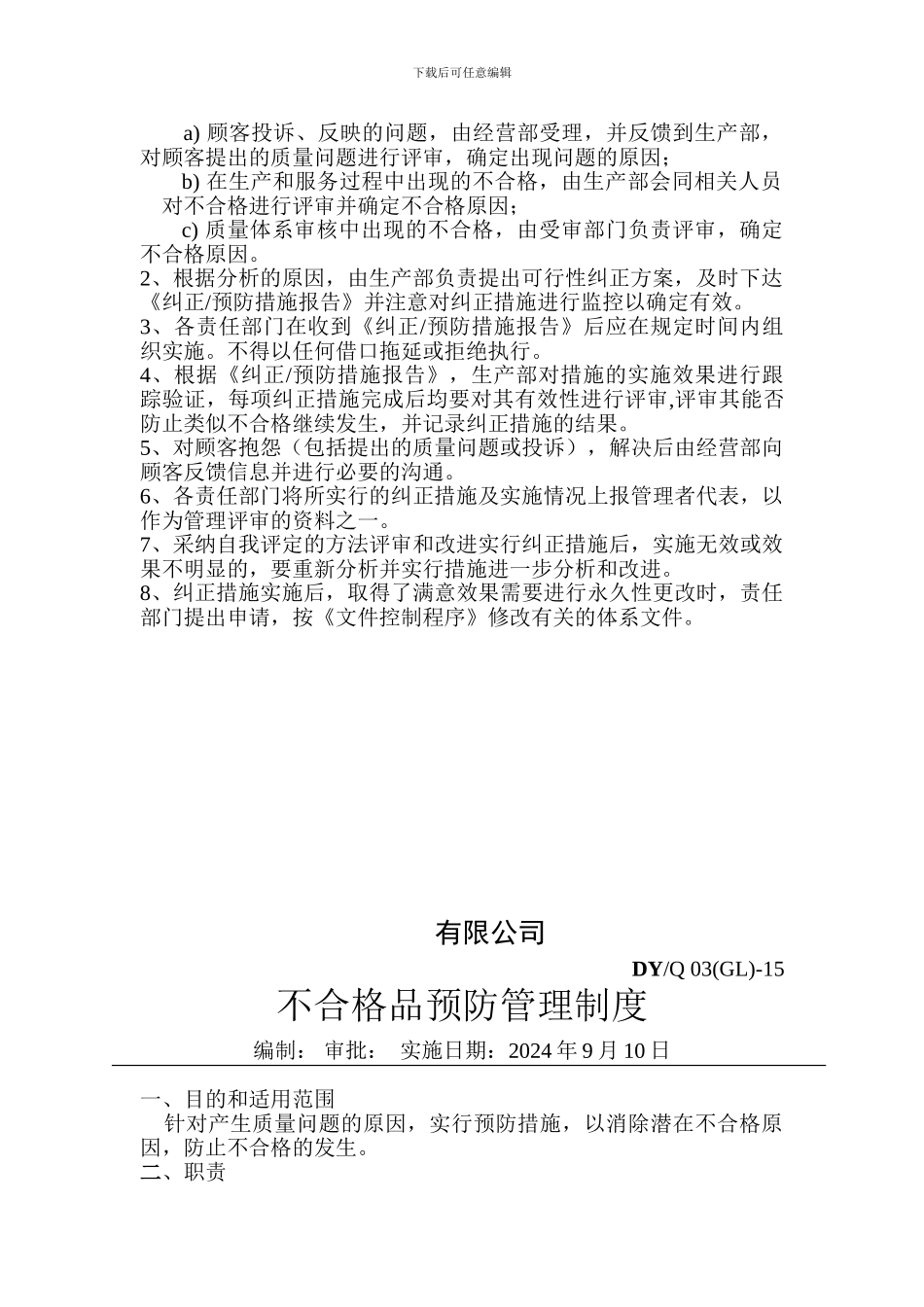 不合格品处理办法及纠正预防管理制度_第3页