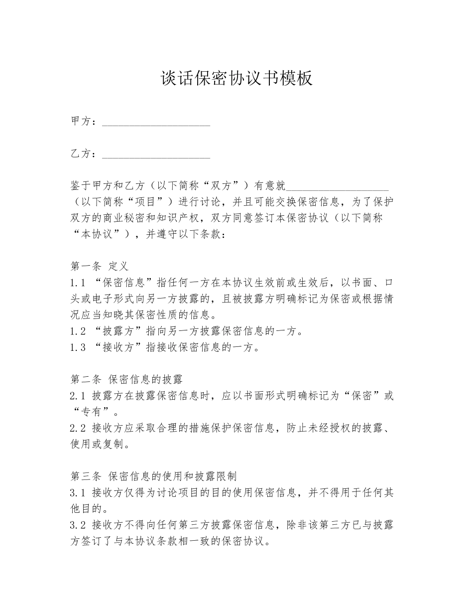 谈话保密协议书模板_第1页