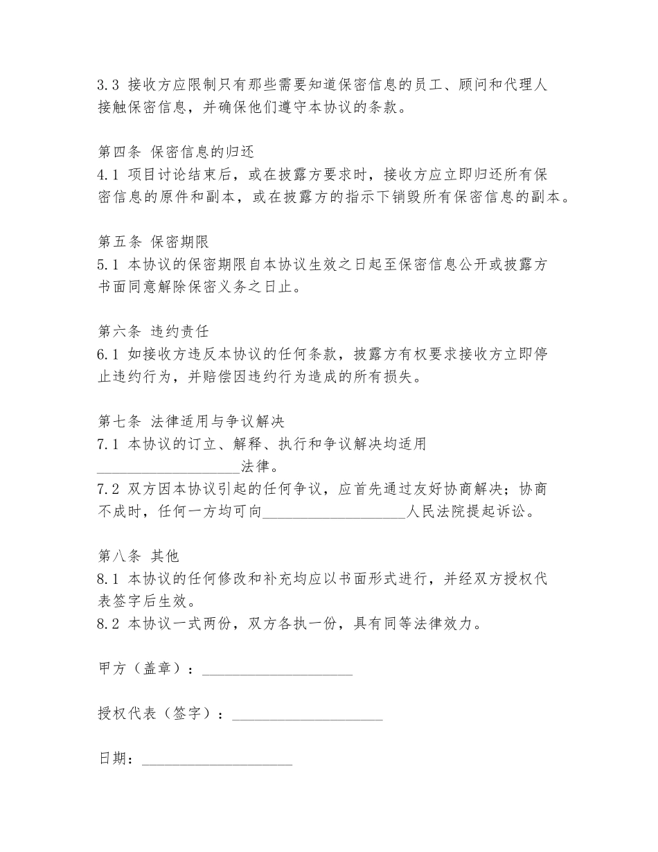 谈话保密协议书模板_第2页