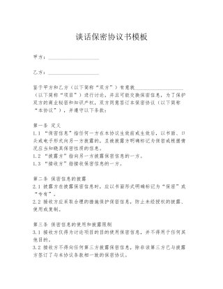 谈话保密协议书模板