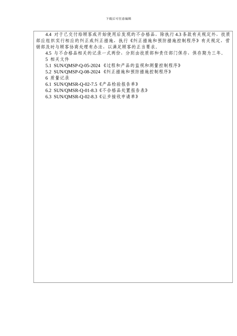 不合格品控制程序范本_第3页