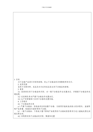 不合格品控制程序范本