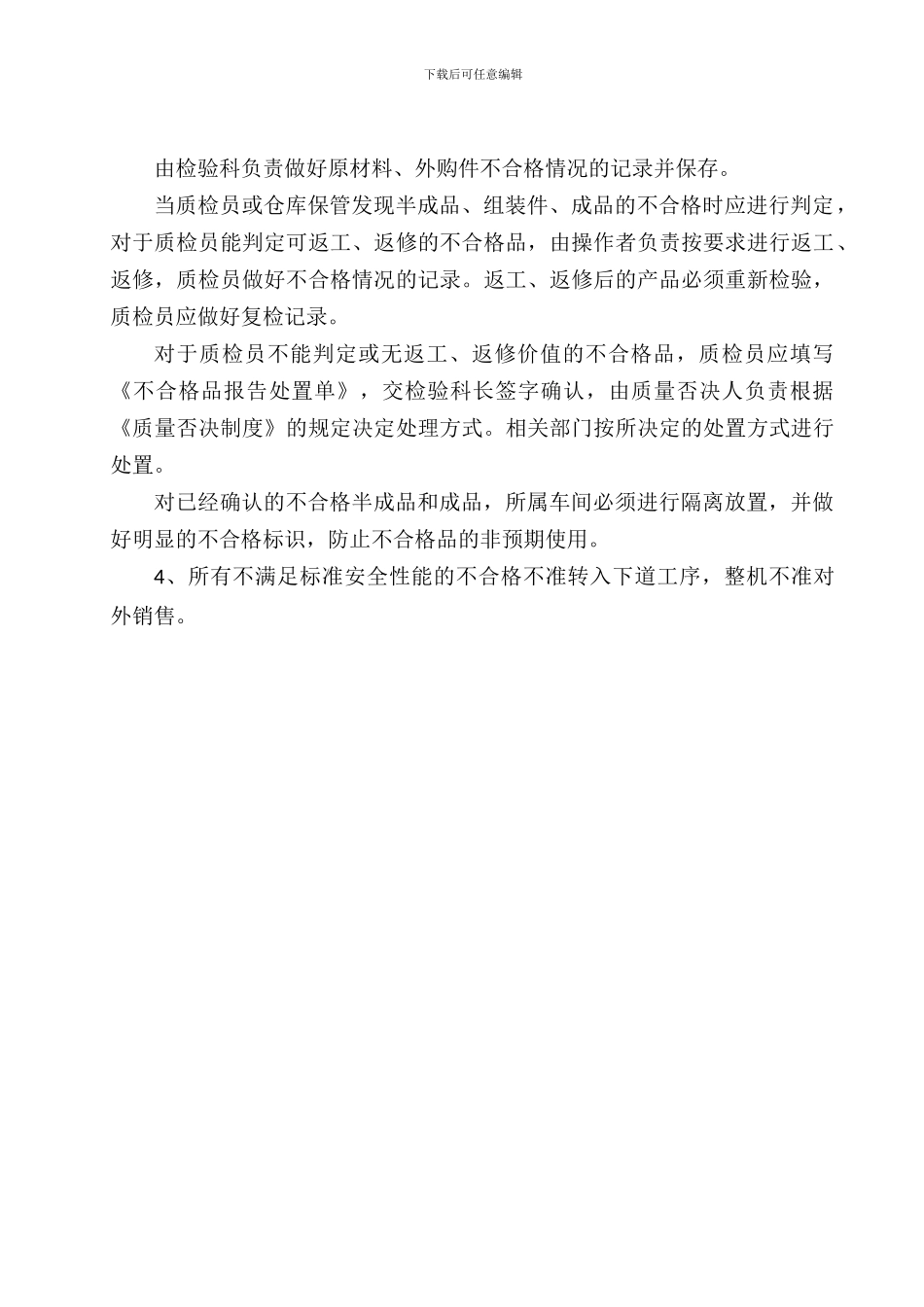 不合格品控制管理制度_第2页