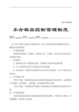 不合格品控制管理制度