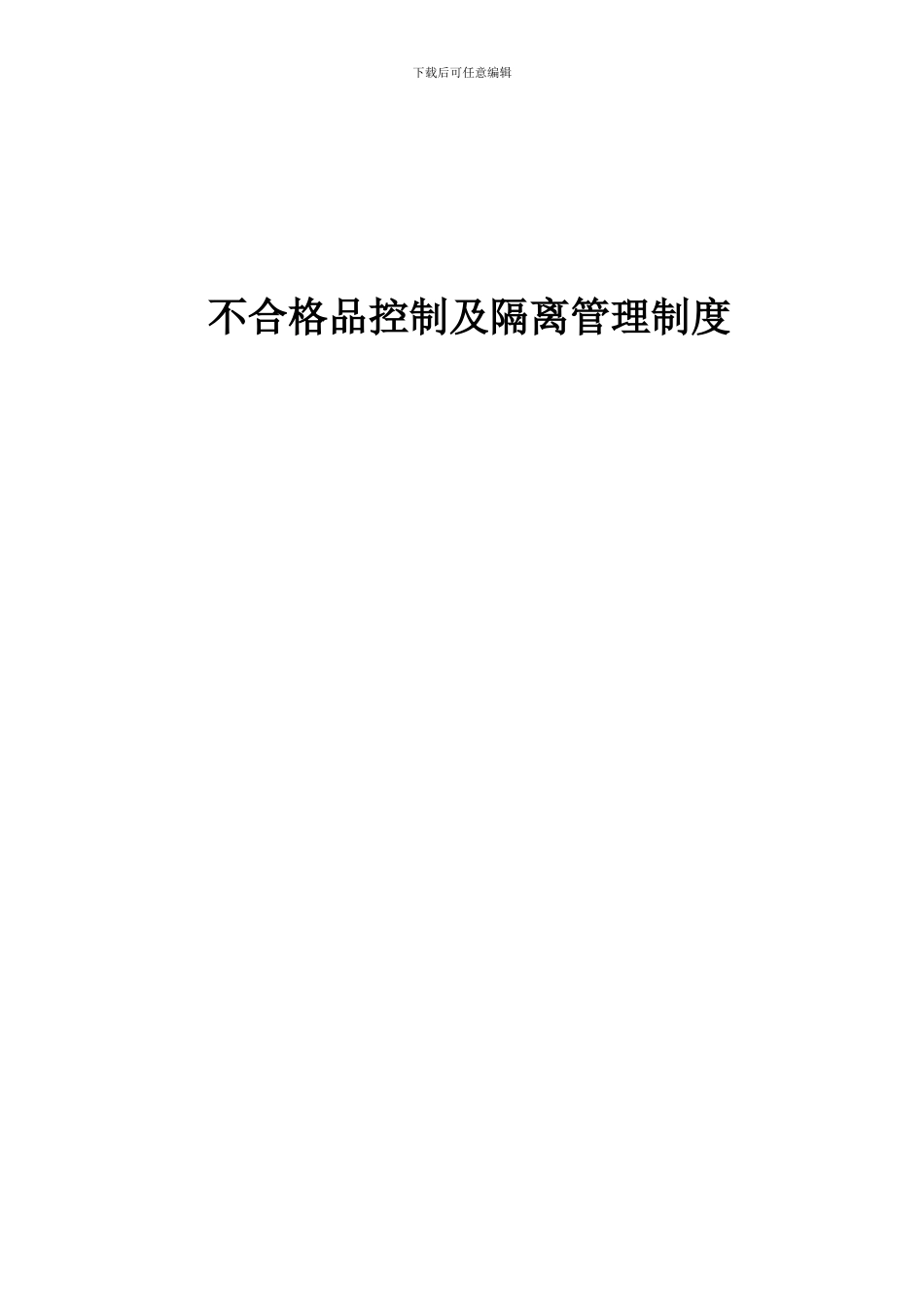 不合格品的控制及隔离管理制度_第1页