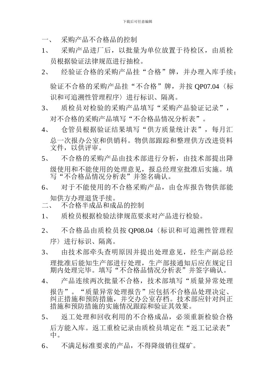 不合格品的控制及隔离管理制度_第2页