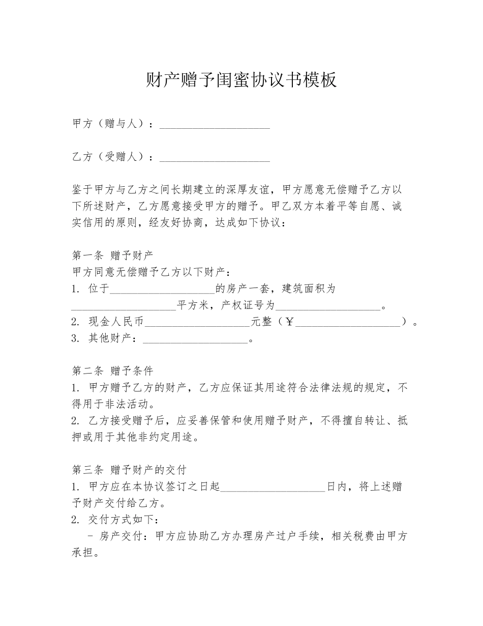 财产赠予闺蜜协议书模板_第1页