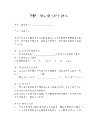 货梯出租安全协议书范本