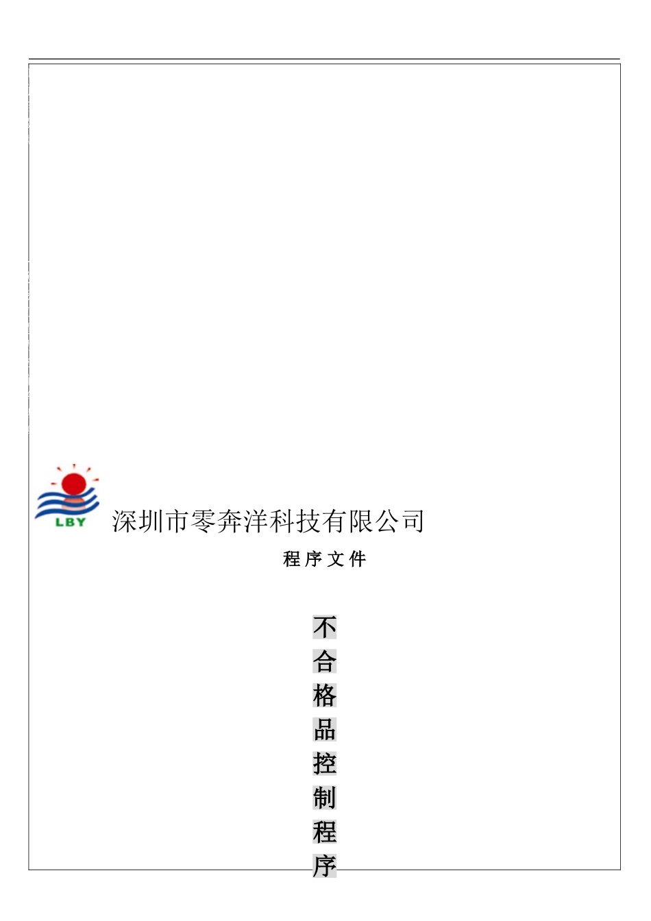 不合格品控制程序LBY-QEP-QC002_第1页