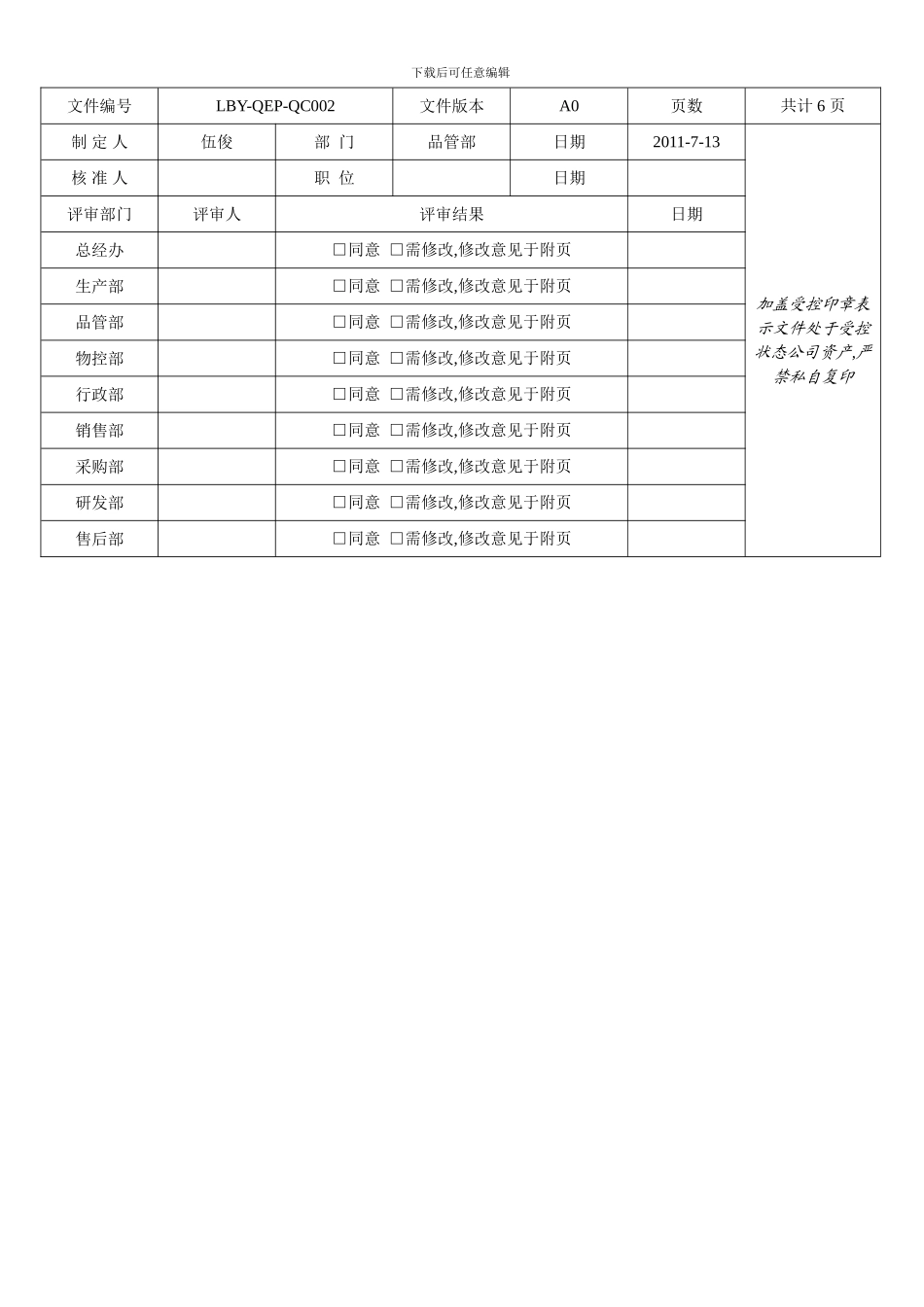 不合格品控制程序LBY-QEP-QC002_第2页