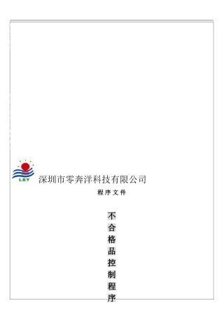 不合格品控制程序LBY-QEP-QC002