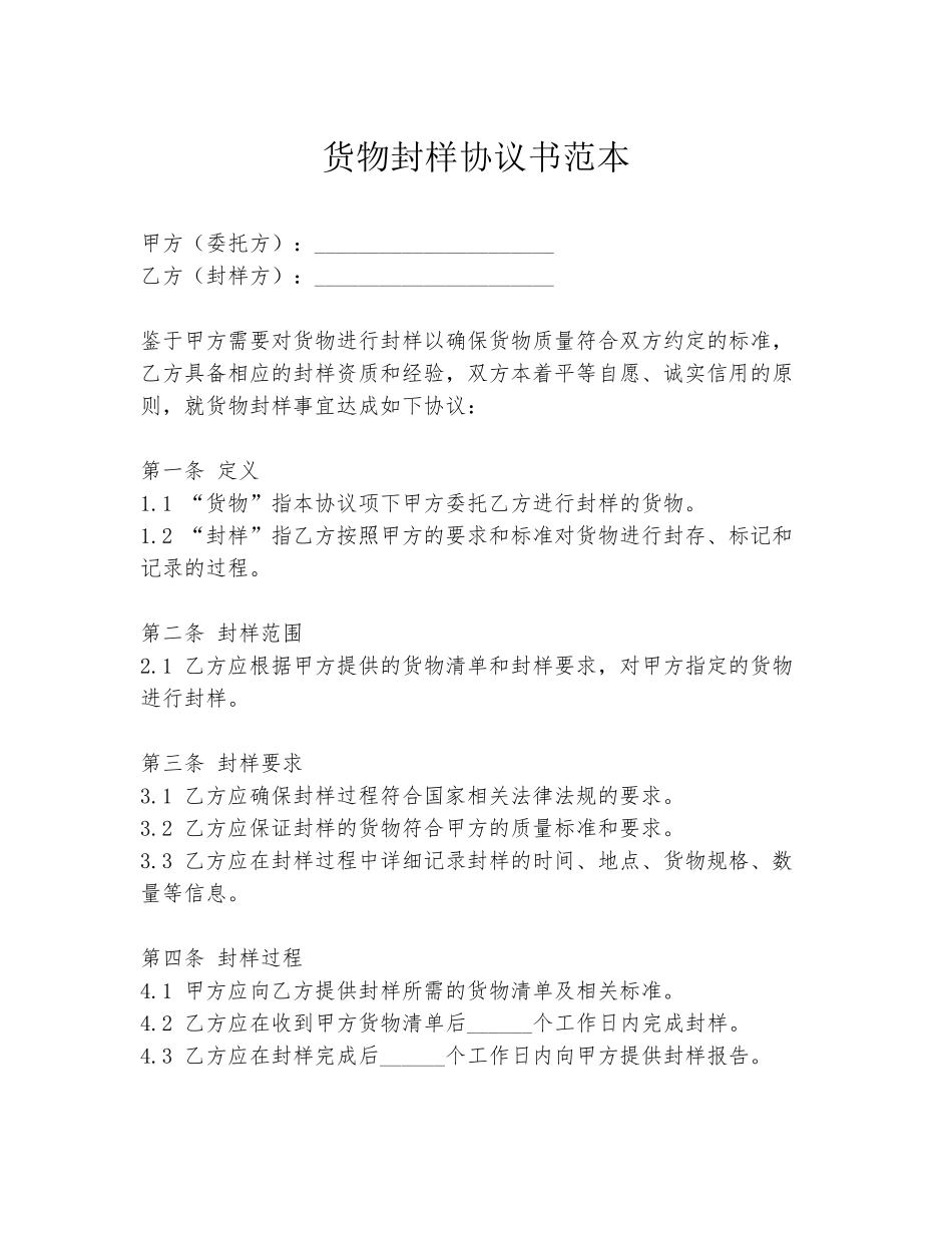 货物封样协议书范本_第1页