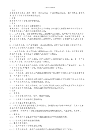 不合格品管理制度