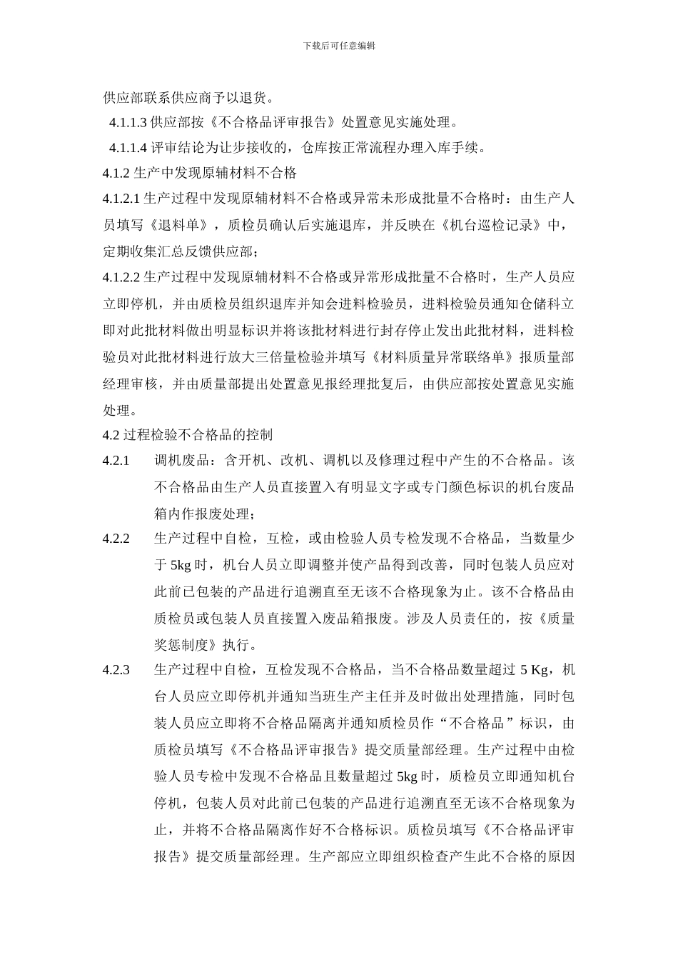 不合格品控制程序B2_第2页