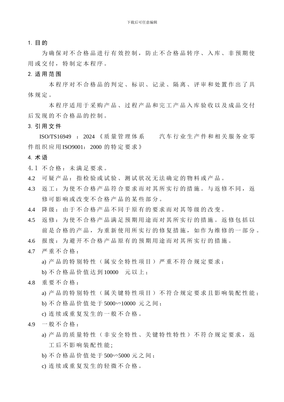 不合格品控制程序DFCPQEOMS-26_第1页