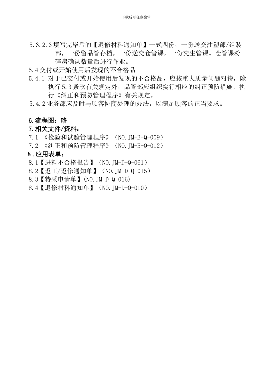 不合格品管理程序_第3页
