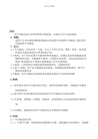 不合格品管理程序