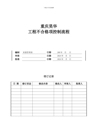 不合格控制制度