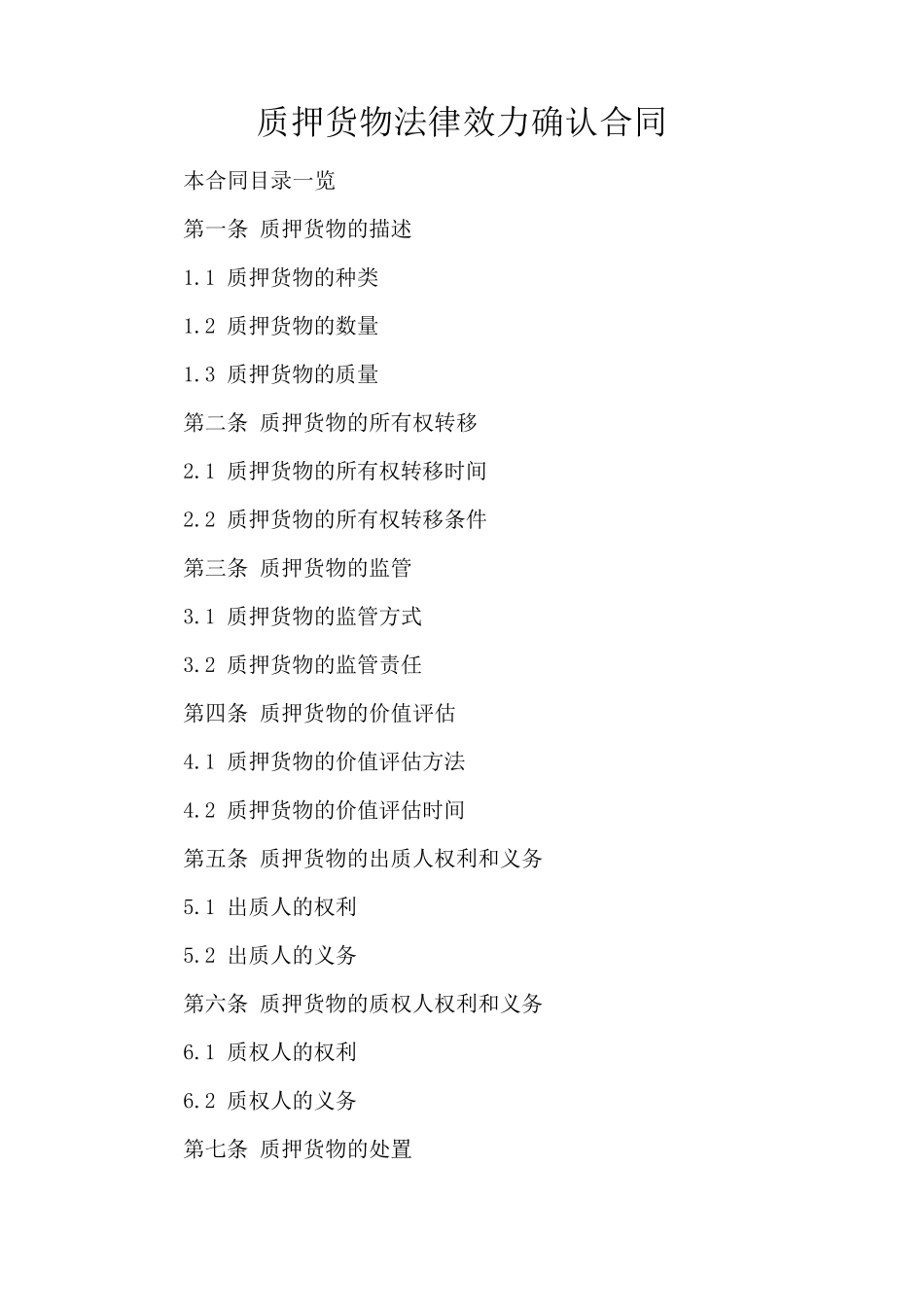 质押货物法律效力确认合同_第1页