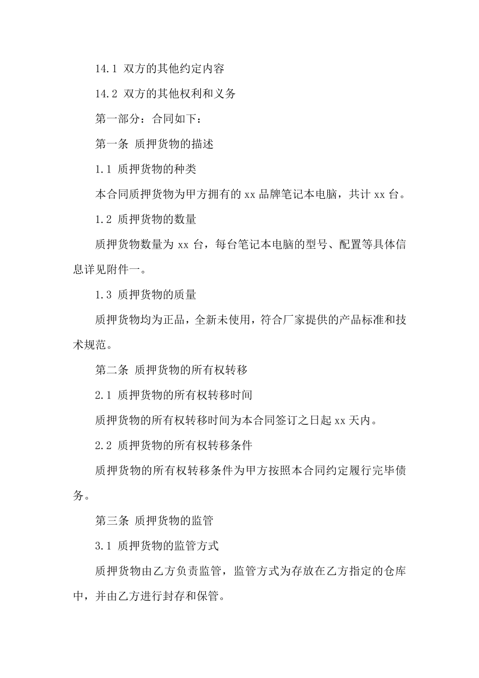 质押货物法律效力确认合同_第3页