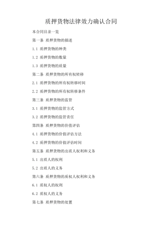 质押货物法律效力确认合同