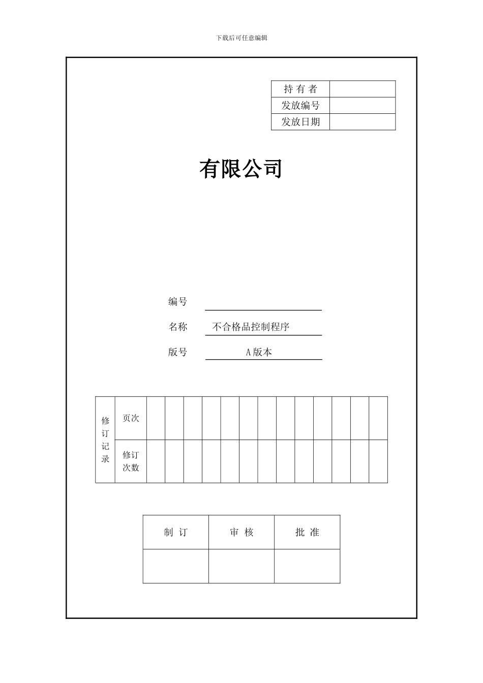 不合格控制程序文件_第3页