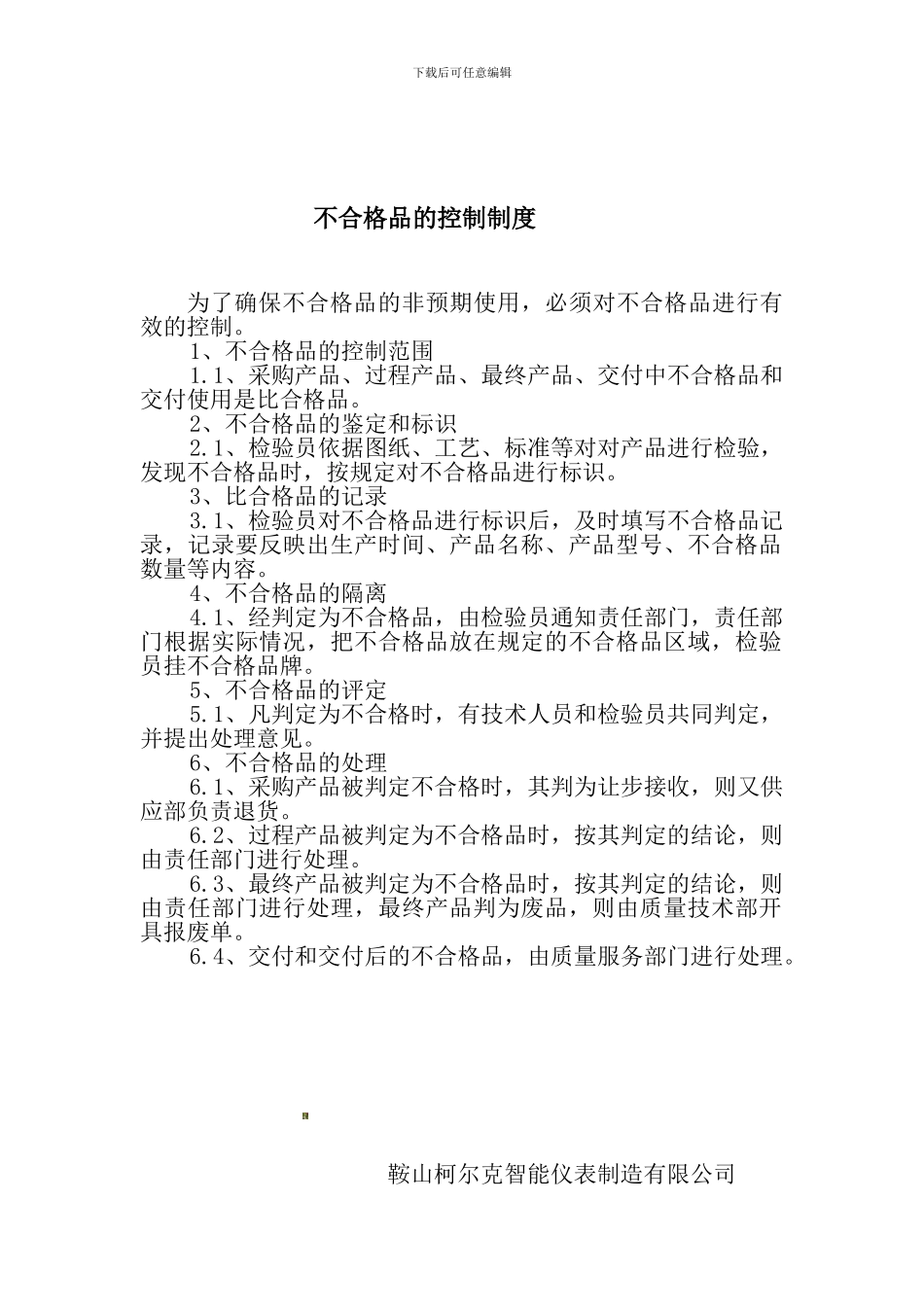 不合格品的控制制度-老李-1_第1页