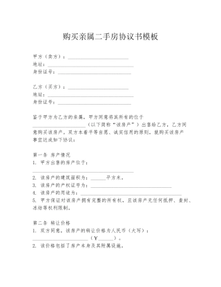购买亲属二手房协议书模板