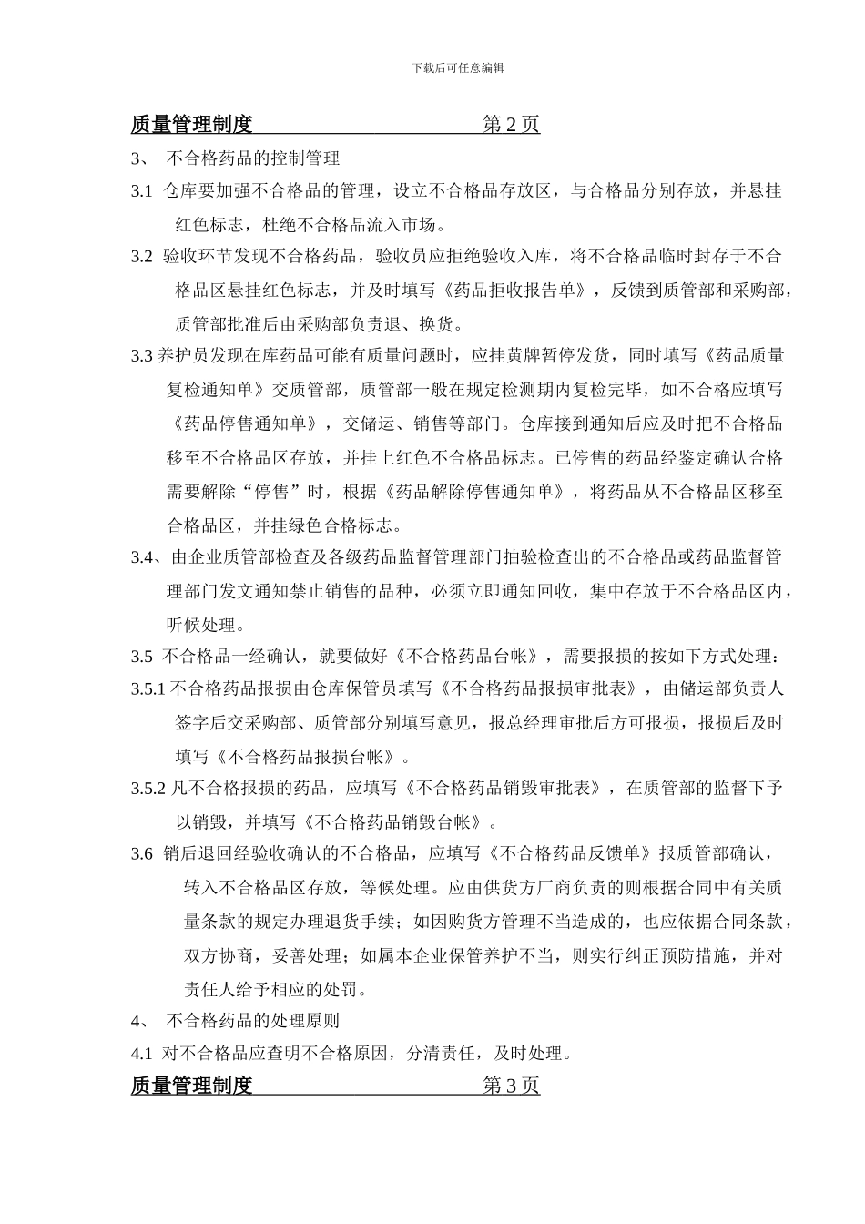 不合格药品管理制度13_第2页