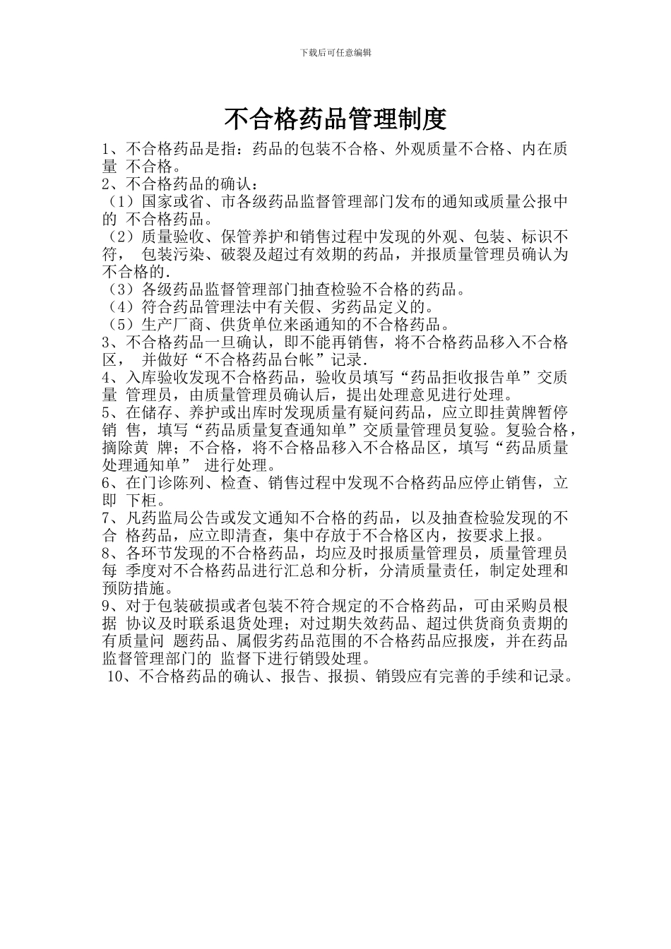 不合格药品管理制度_第1页