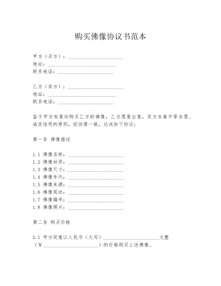 购买佛像协议书范本