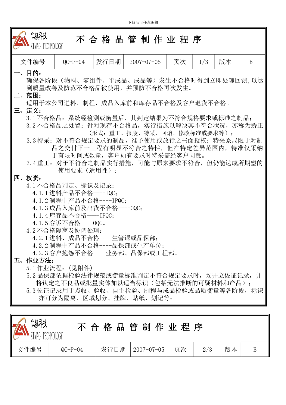 不合格品管制作业程序_第2页