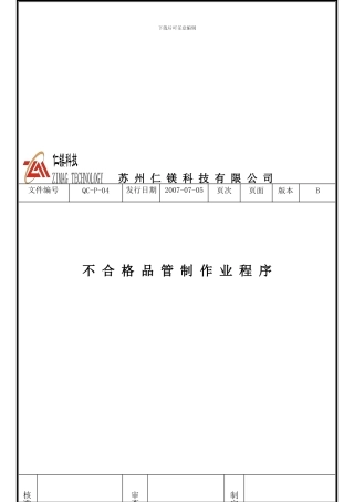 不合格品管制作业程序