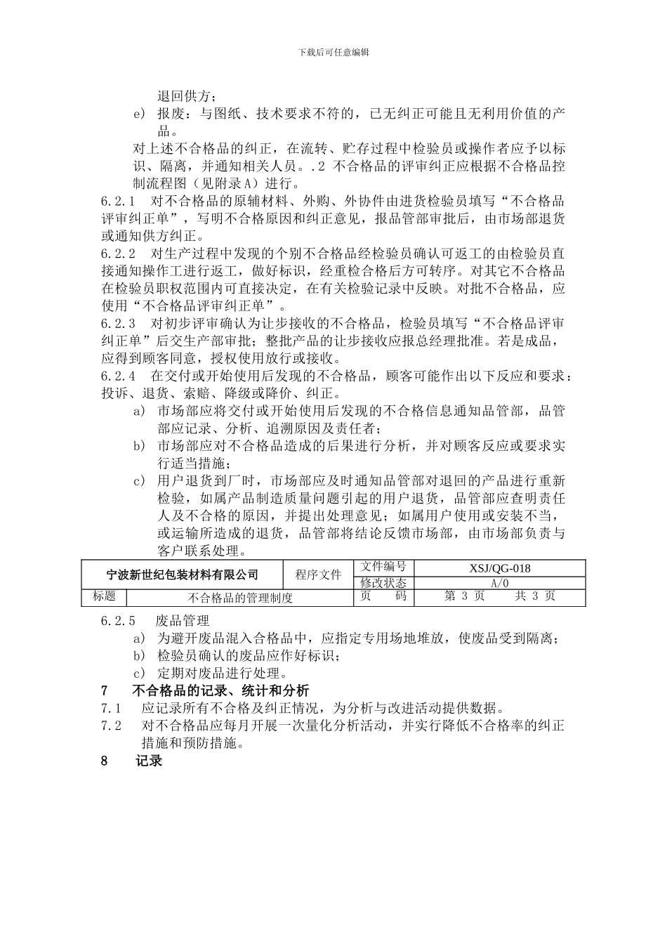 不合格品的管理制度018_第3页