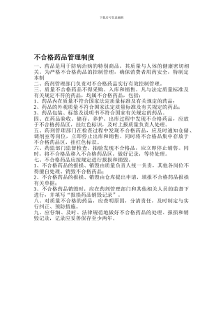 不合格药品管理制度2