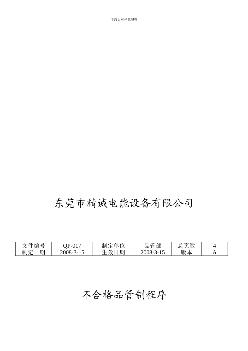 不合格品程序文件_第1页