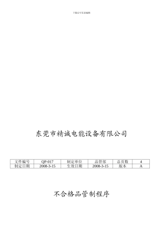 不合格品程序文件