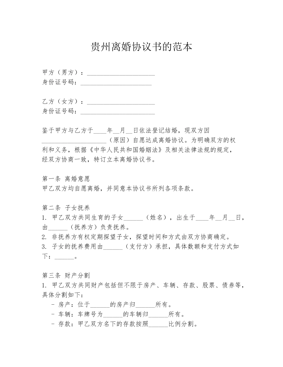 贵州离婚协议书的范本_第1页